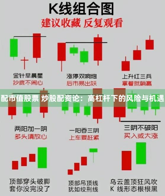 配市值股票 炒股配资论：高杠杆下的风险与机遇