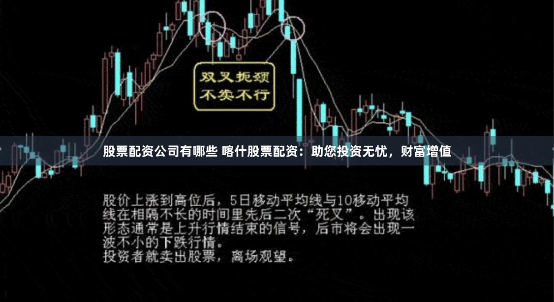 股票配资公司有哪些 喀什股票配资：助您投资无忧，财富增值
