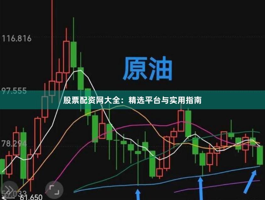 股票配资网大全：精选平台与实用指南